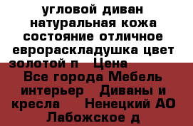 угловой диван натуральная кожа состояние отличное еврораскладушка цвет-золотой п › Цена ­ 40 000 - Все города Мебель, интерьер » Диваны и кресла   . Ненецкий АО,Лабожское д.